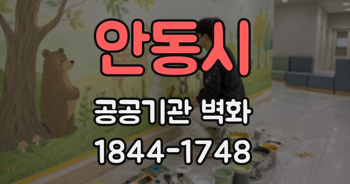 안동시 공공기관 벽화