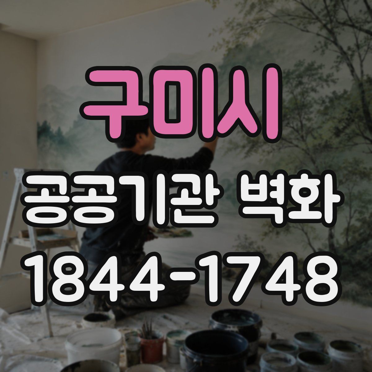 구미시 공공기관 벽화