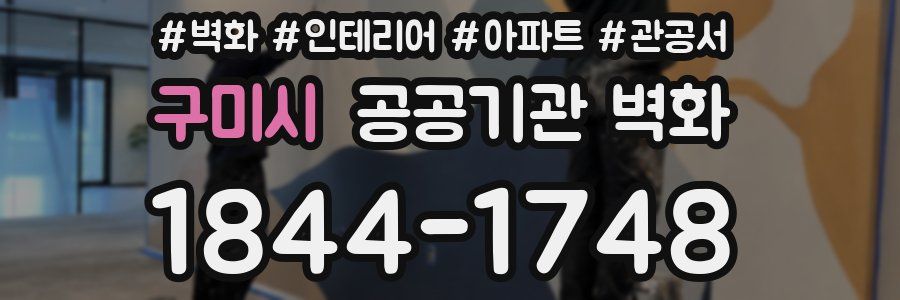 구미시 공공기관 벽화