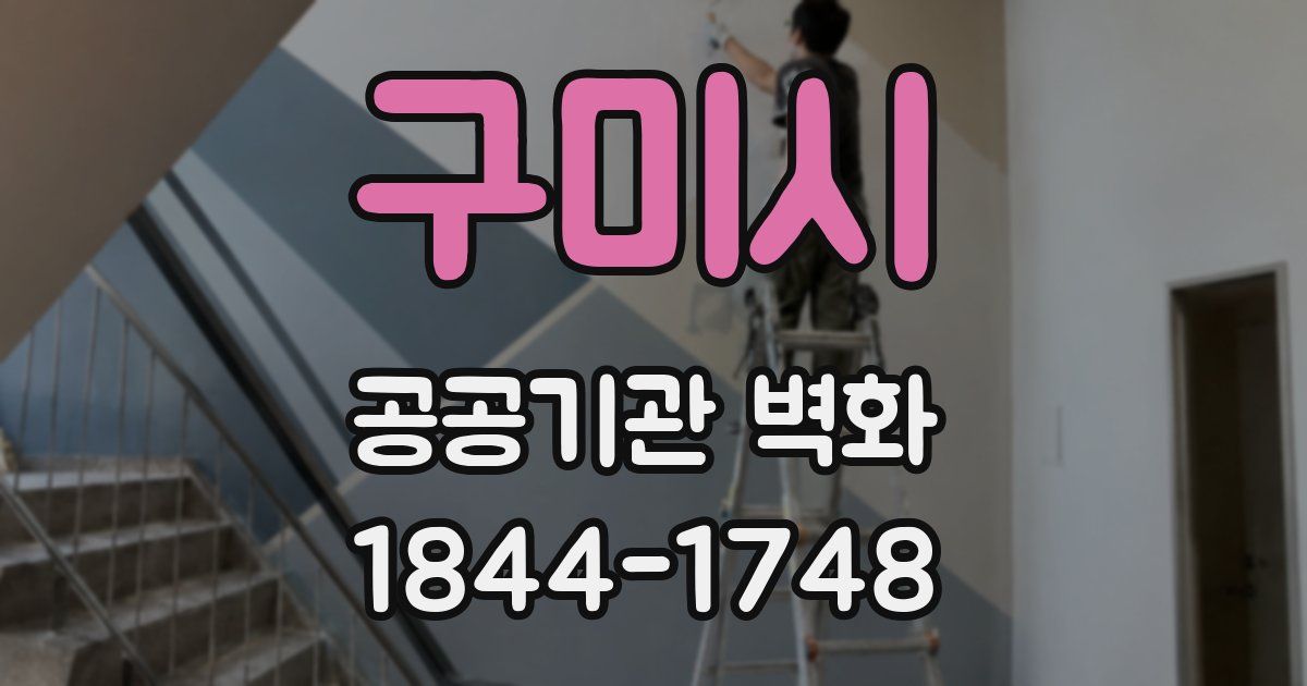 구미시 공공기관 벽화
