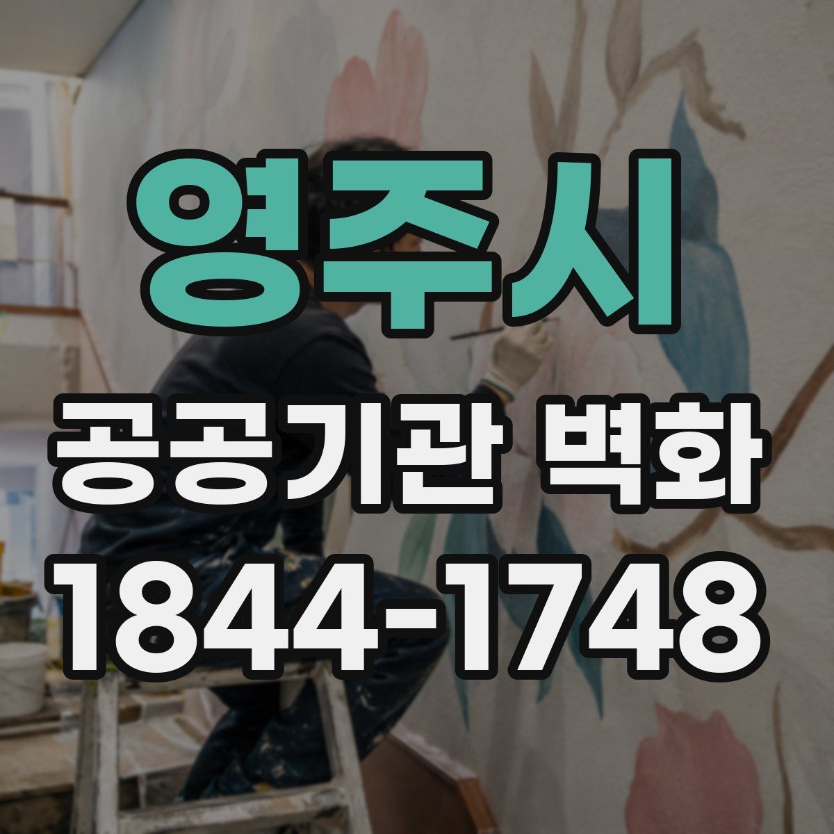 영주시 공공기관 벽화