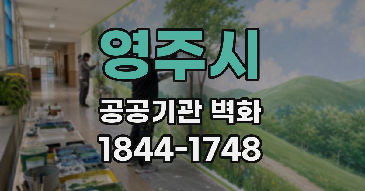 영주시 공공기관 벽화