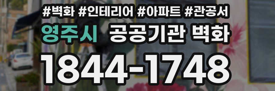 영주시 공공기관 벽화
