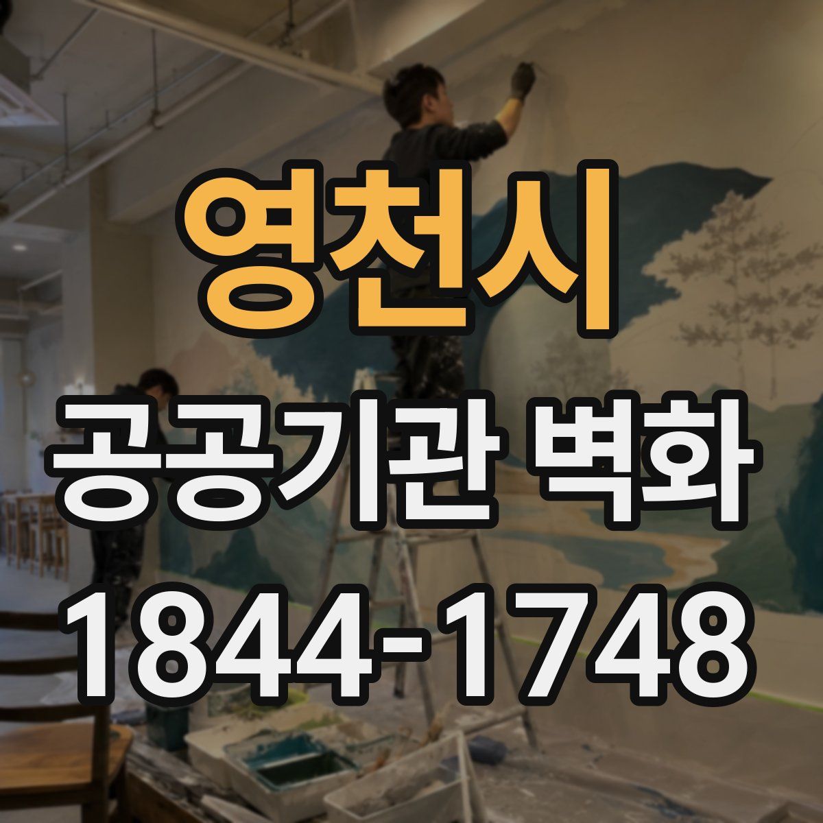 영천시 공공기관 벽화