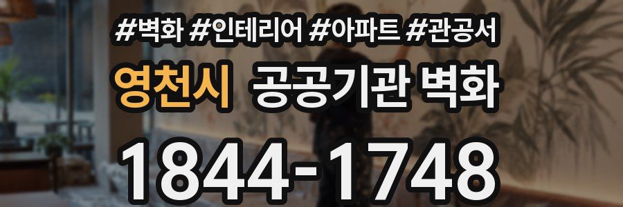 영천시 공공기관 벽화