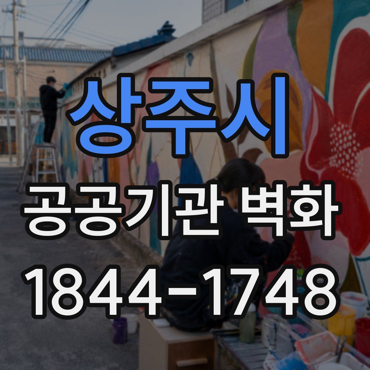 상주시 공공기관 벽화