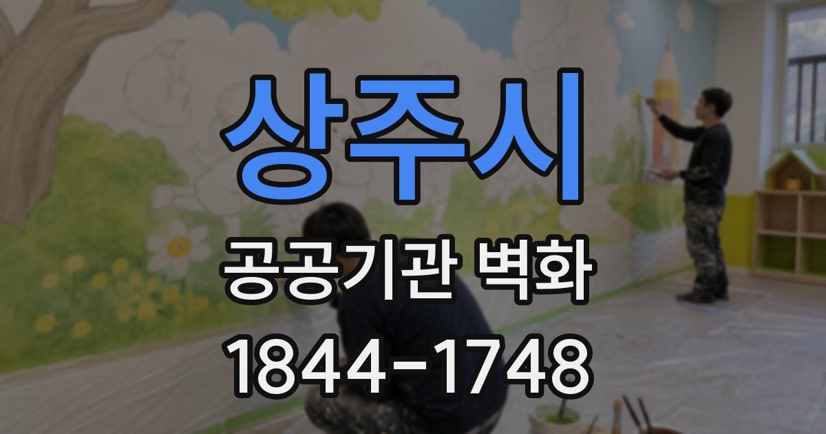 상주시 공공기관 벽화