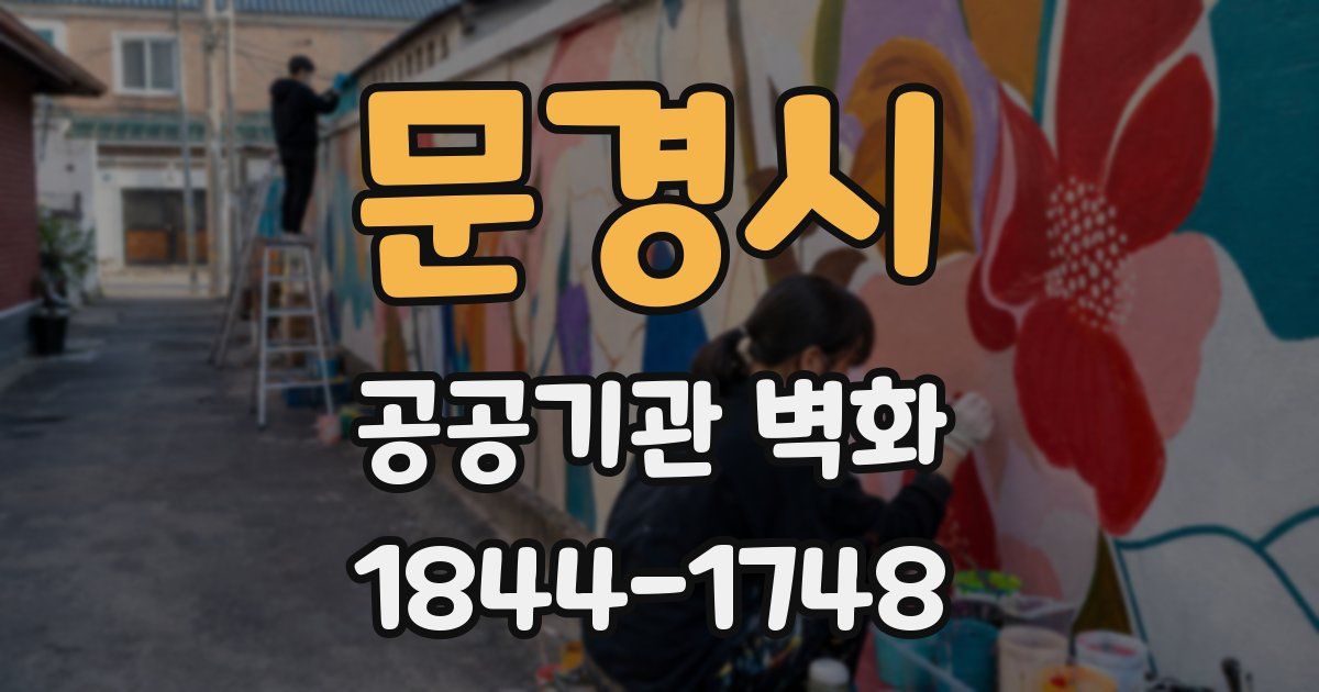 문경시 공공기관 벽화