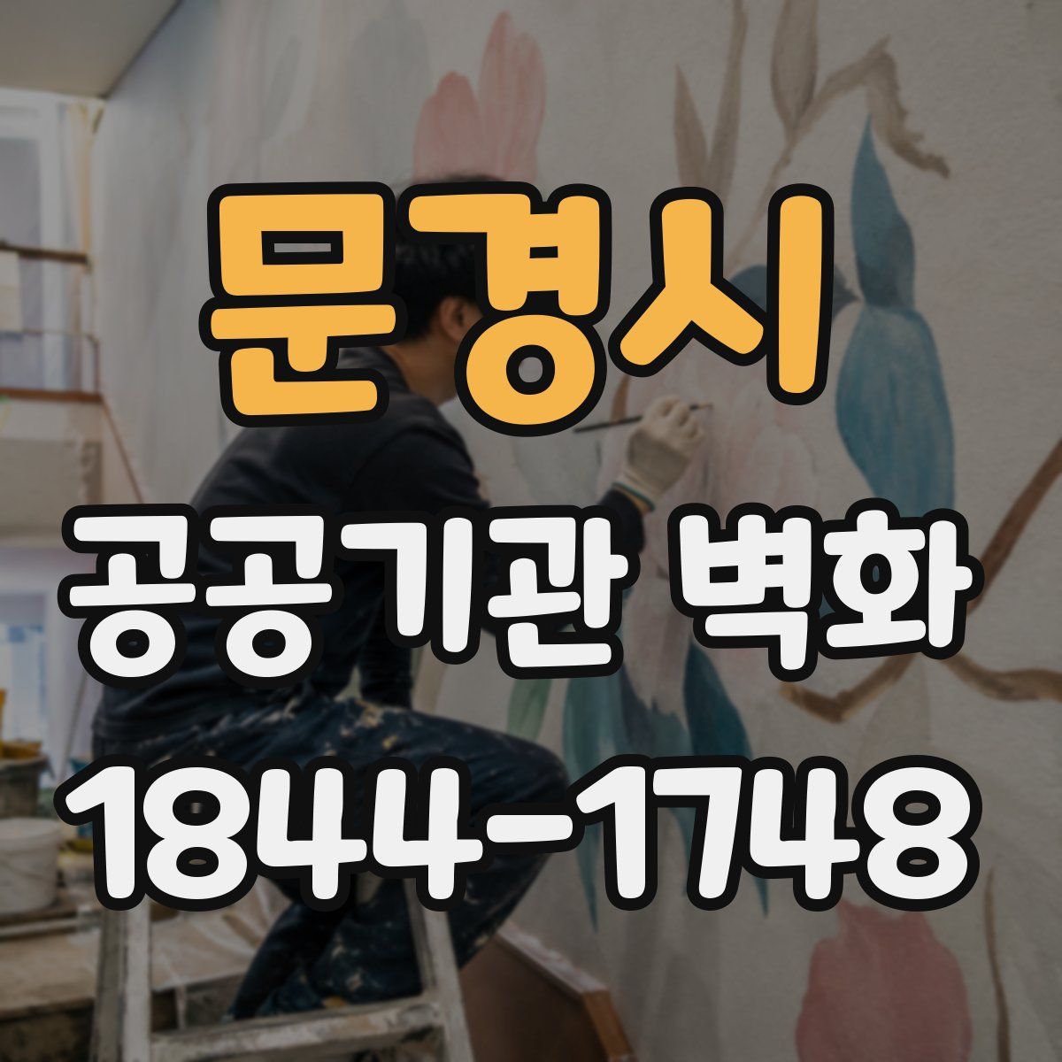 문경시 공공기관 벽화