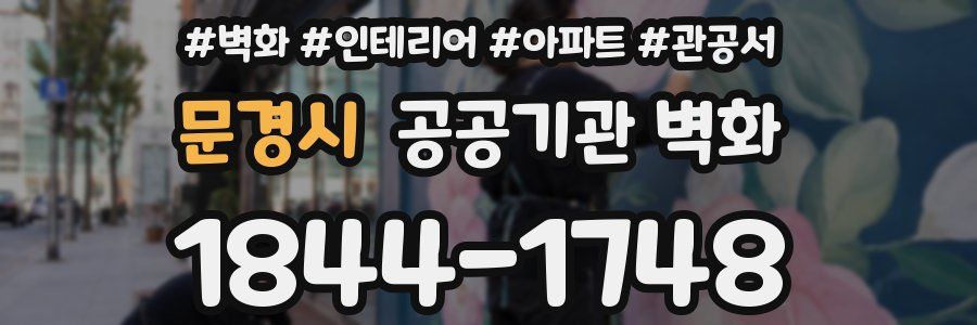 문경시 공공기관 벽화