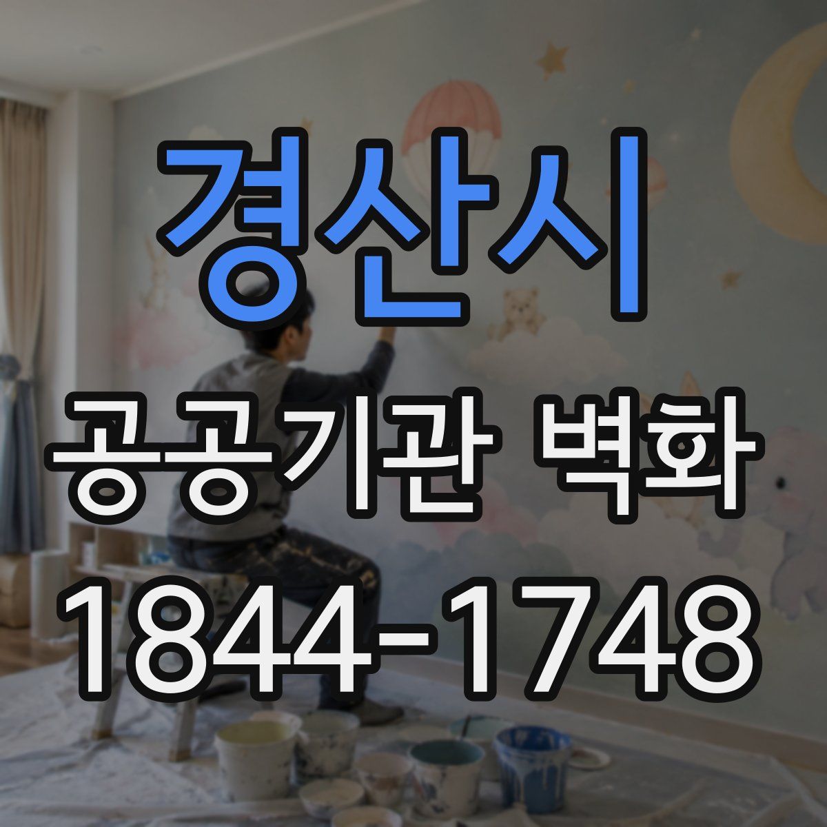 경산시 공공기관 벽화