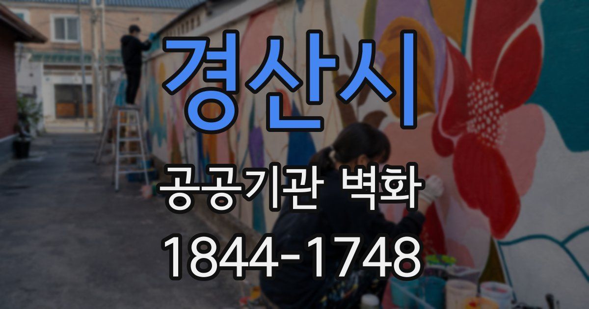 경산시 공공기관 벽화