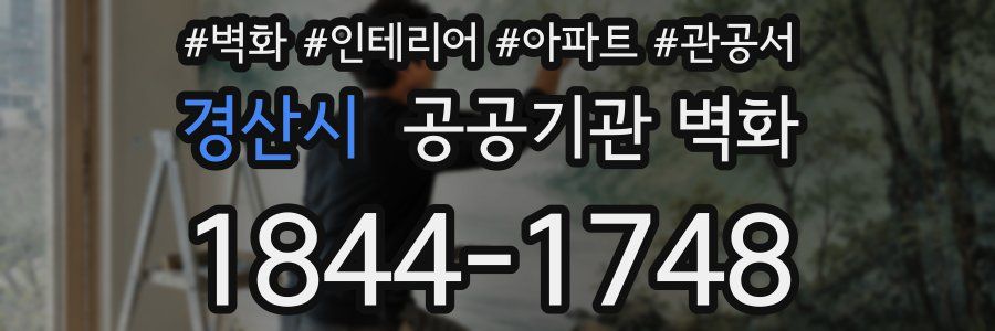 경산시 공공기관 벽화