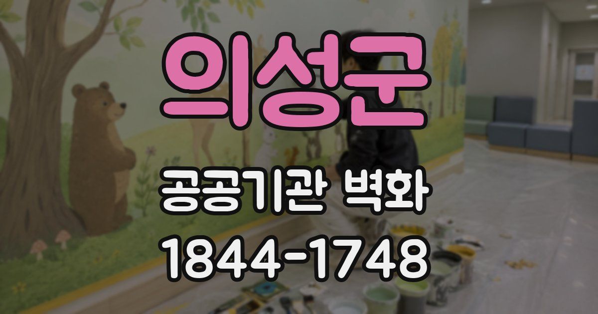 의성군 공공기관 벽화