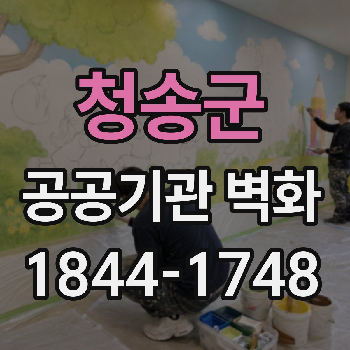 청송군 공공기관 벽화