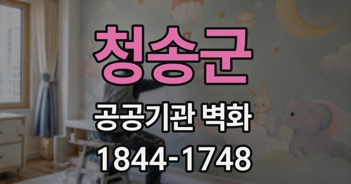 청송군 공공기관 벽화