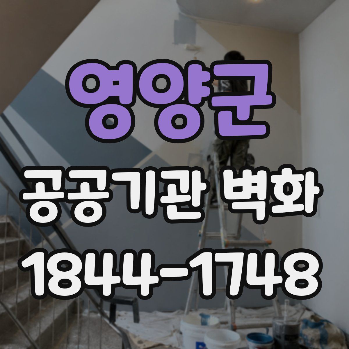 영양군 공공기관 벽화