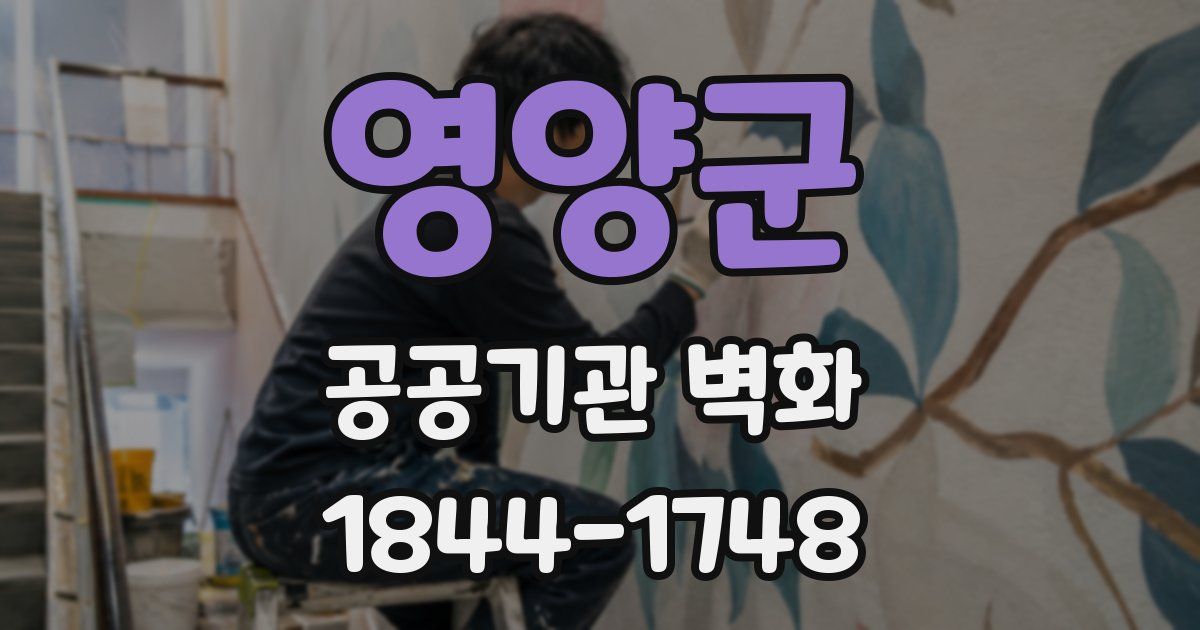 영양군 공공기관 벽화