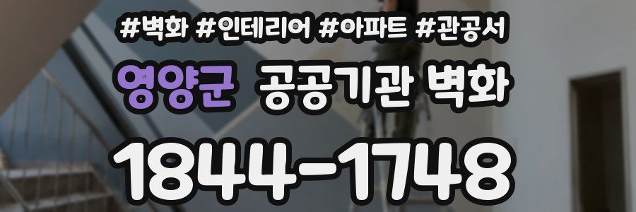 영양군 공공기관 벽화