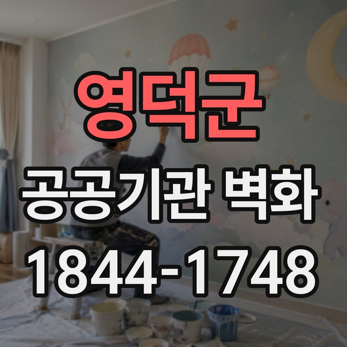 영덕군 공공기관 벽화 제작 전 승인 절차와 일정 정리