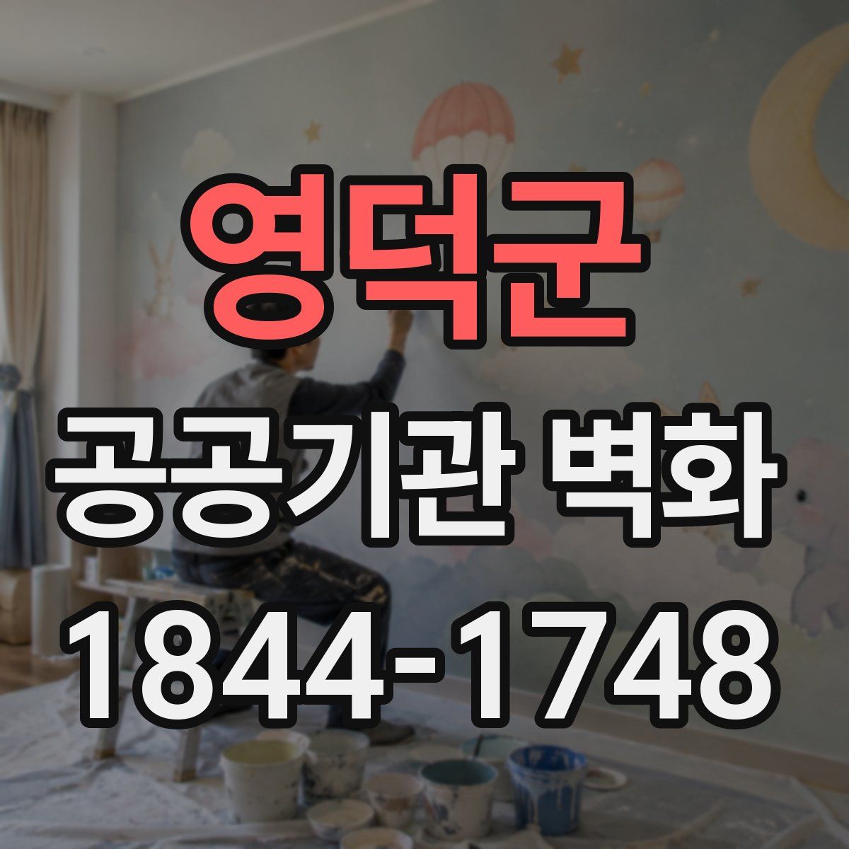 영덕군 공공기관 벽화