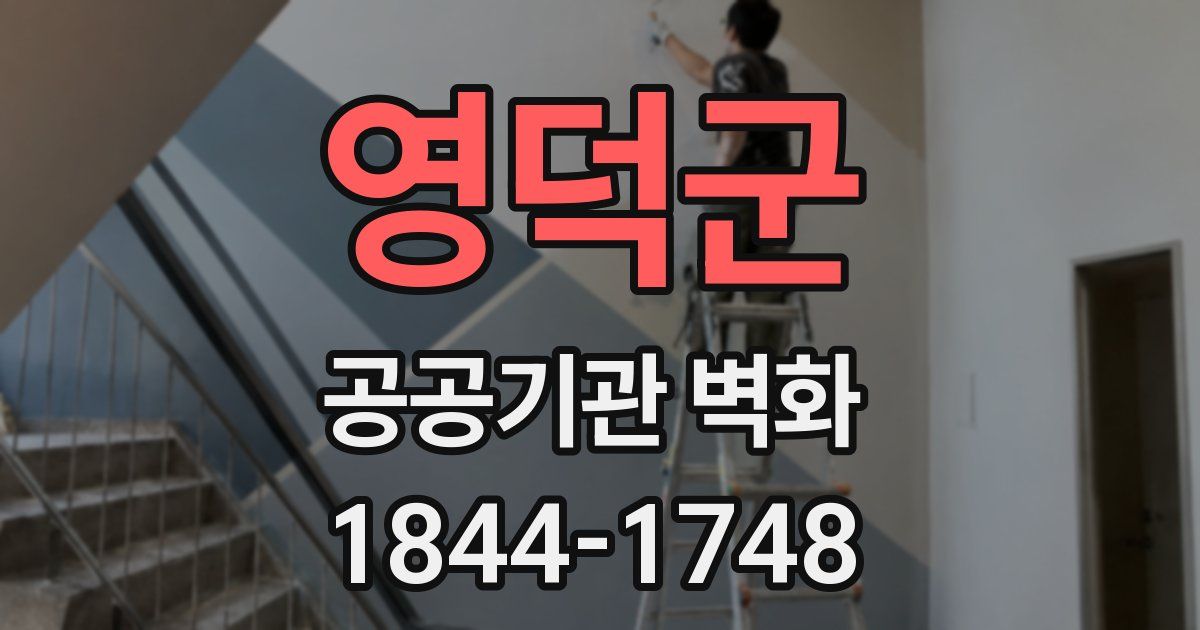 영덕군 공공기관 벽화