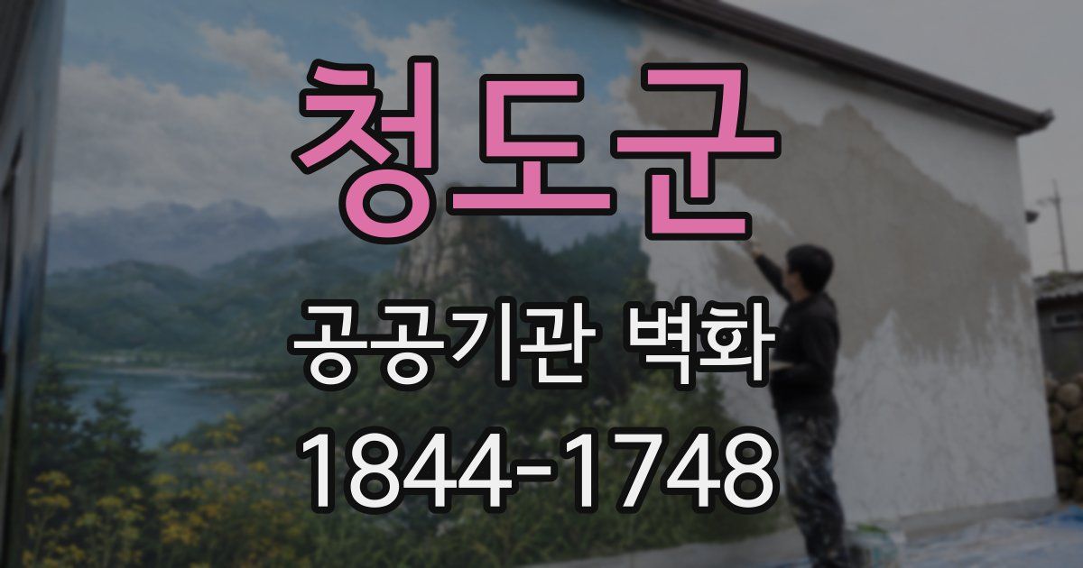 청도군 공공기관 벽화