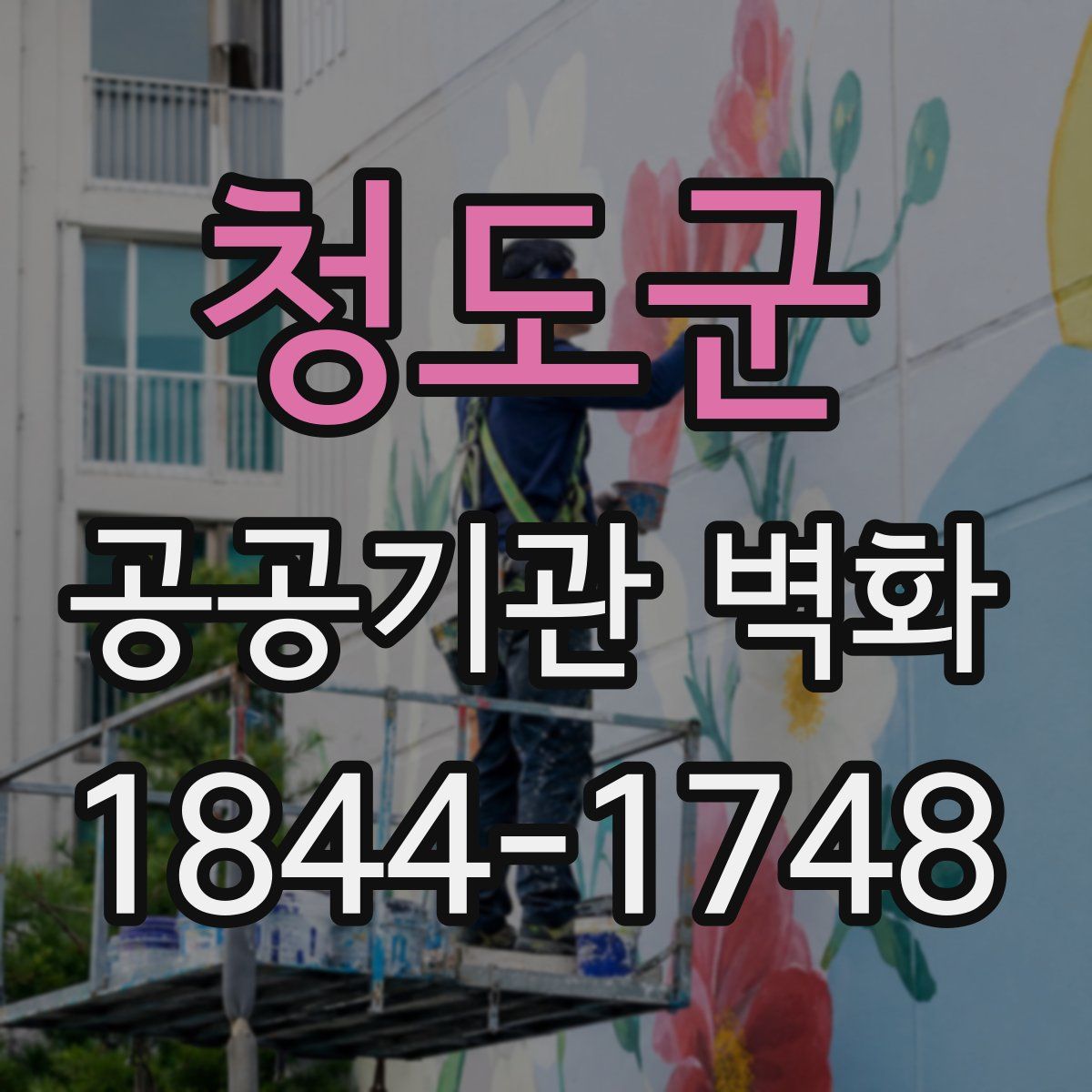 청도군 공공기관 벽화