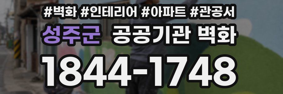 성주군 공공기관 벽화