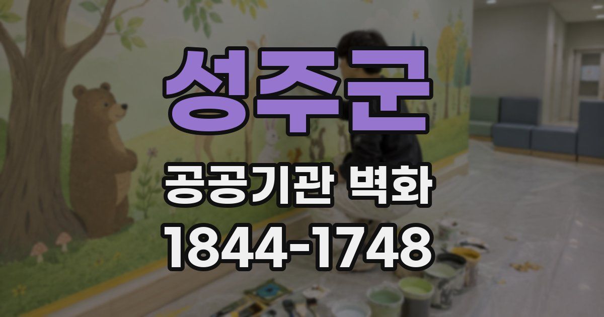 성주군 공공기관 벽화