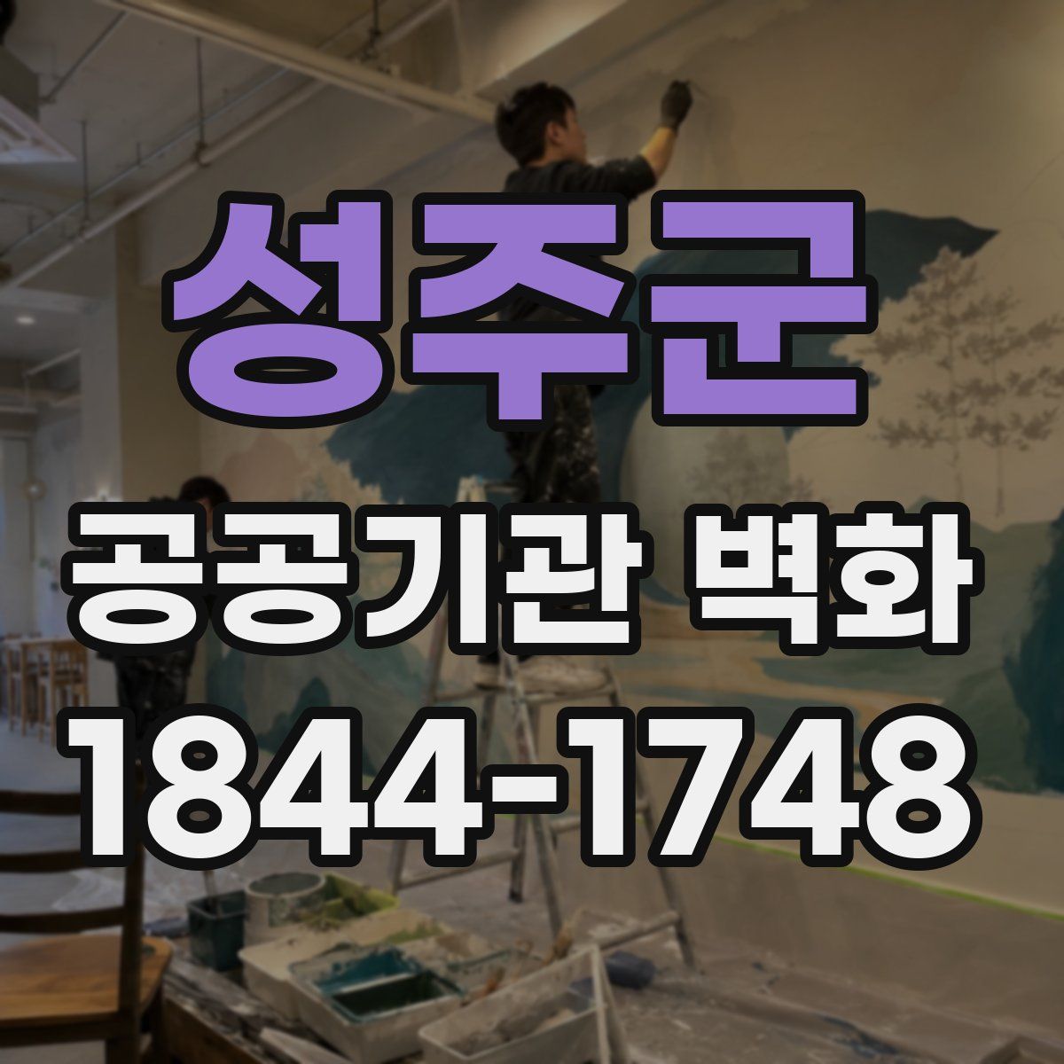 성주군 공공기관 벽화