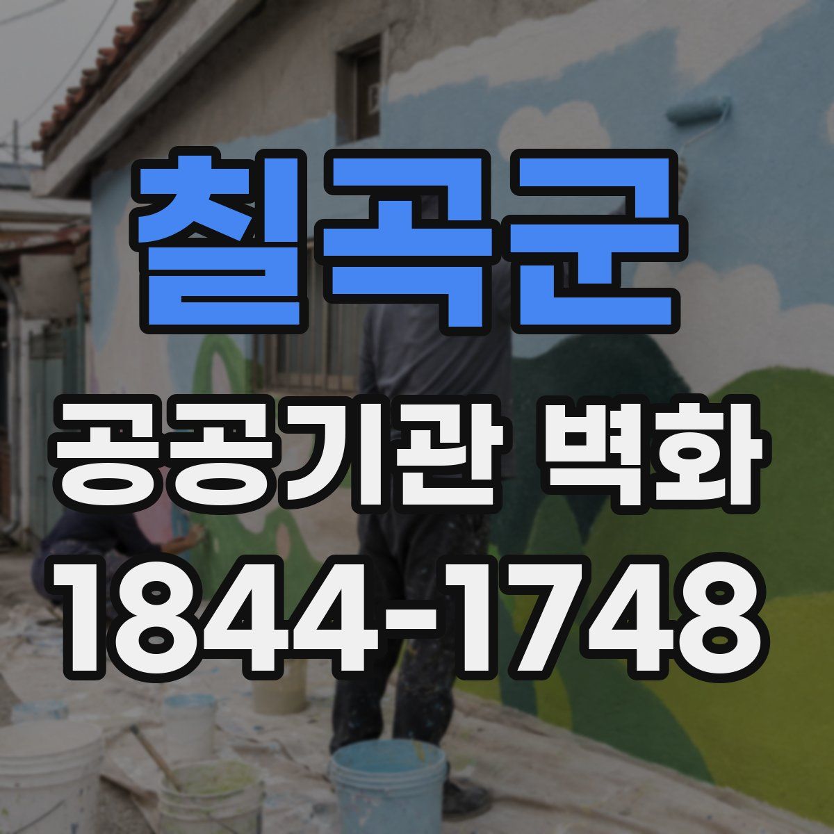칠곡군 공공기관 벽화