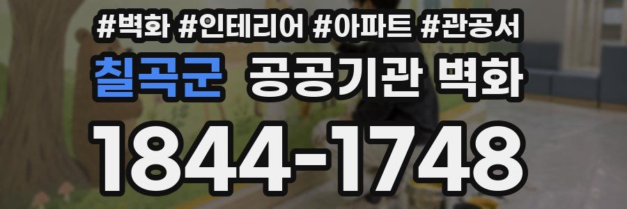 칠곡군 공공기관 벽화