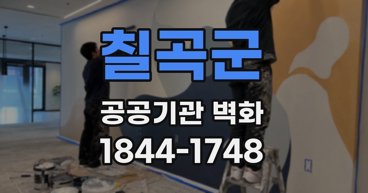 칠곡군 공공기관 벽화