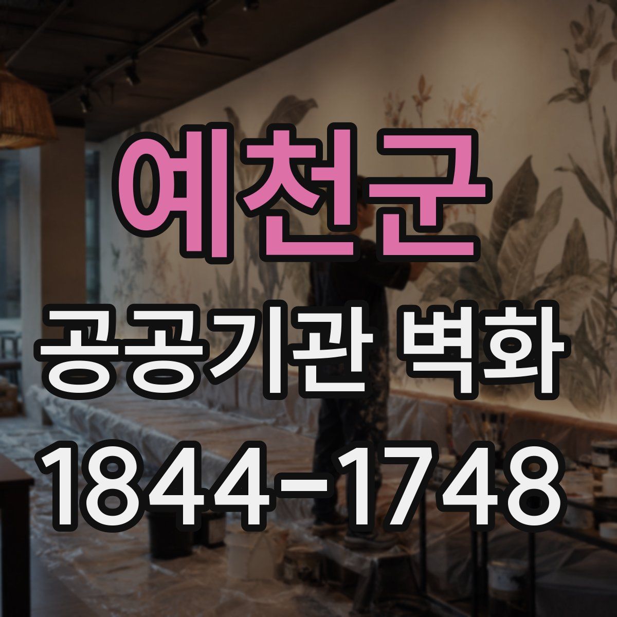 예천군 공공기관 벽화