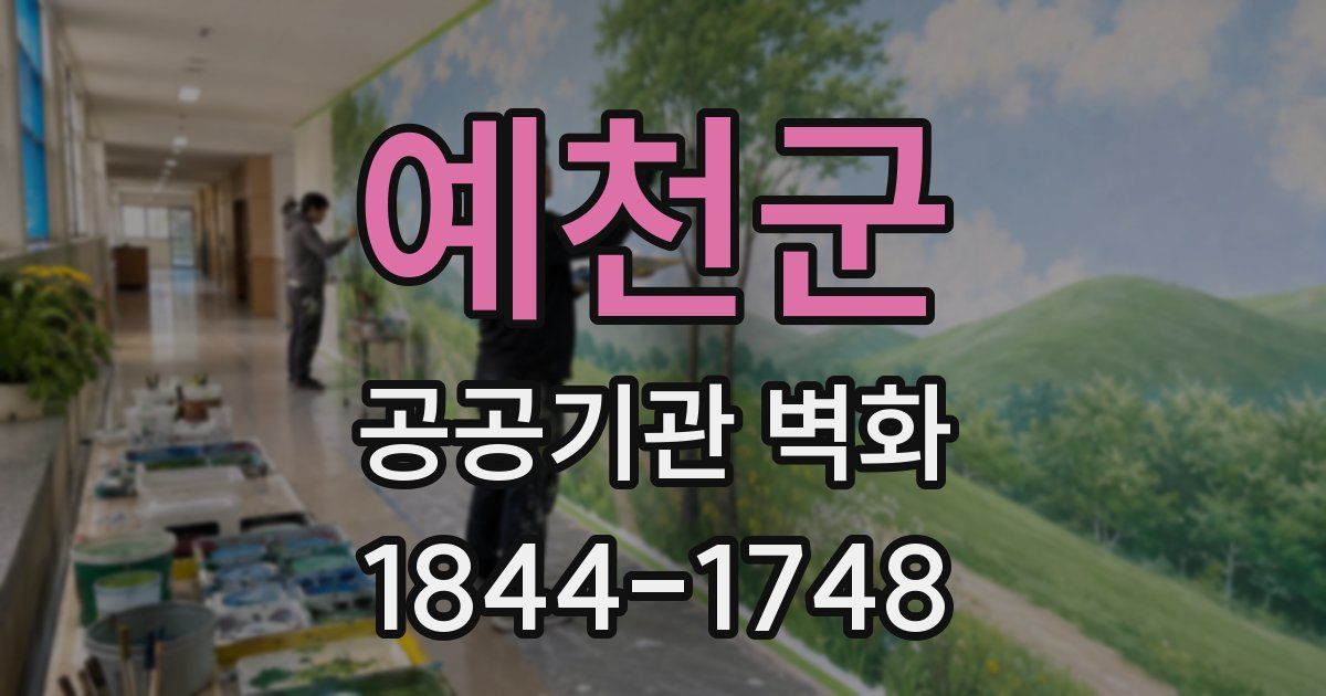 예천군 공공기관 벽화