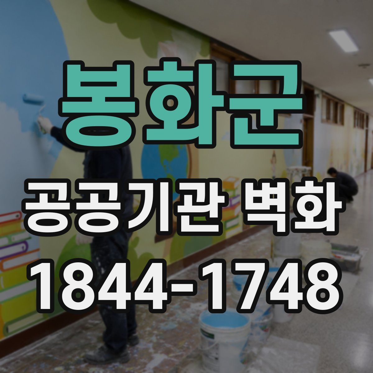 봉화군 공공기관 벽화
