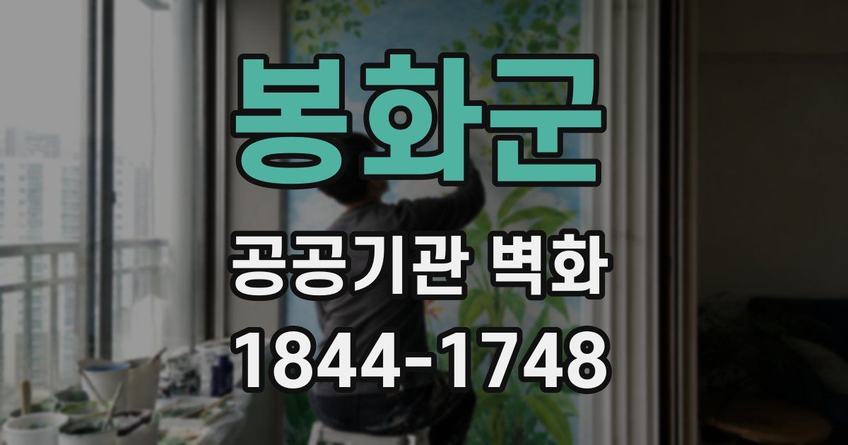 봉화군 공공기관 벽화