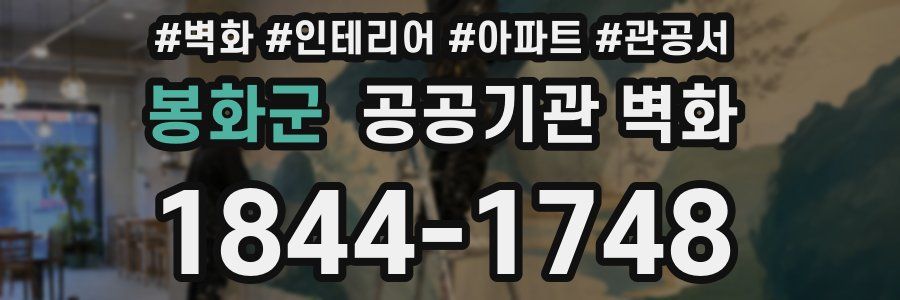 봉화군 공공기관 벽화