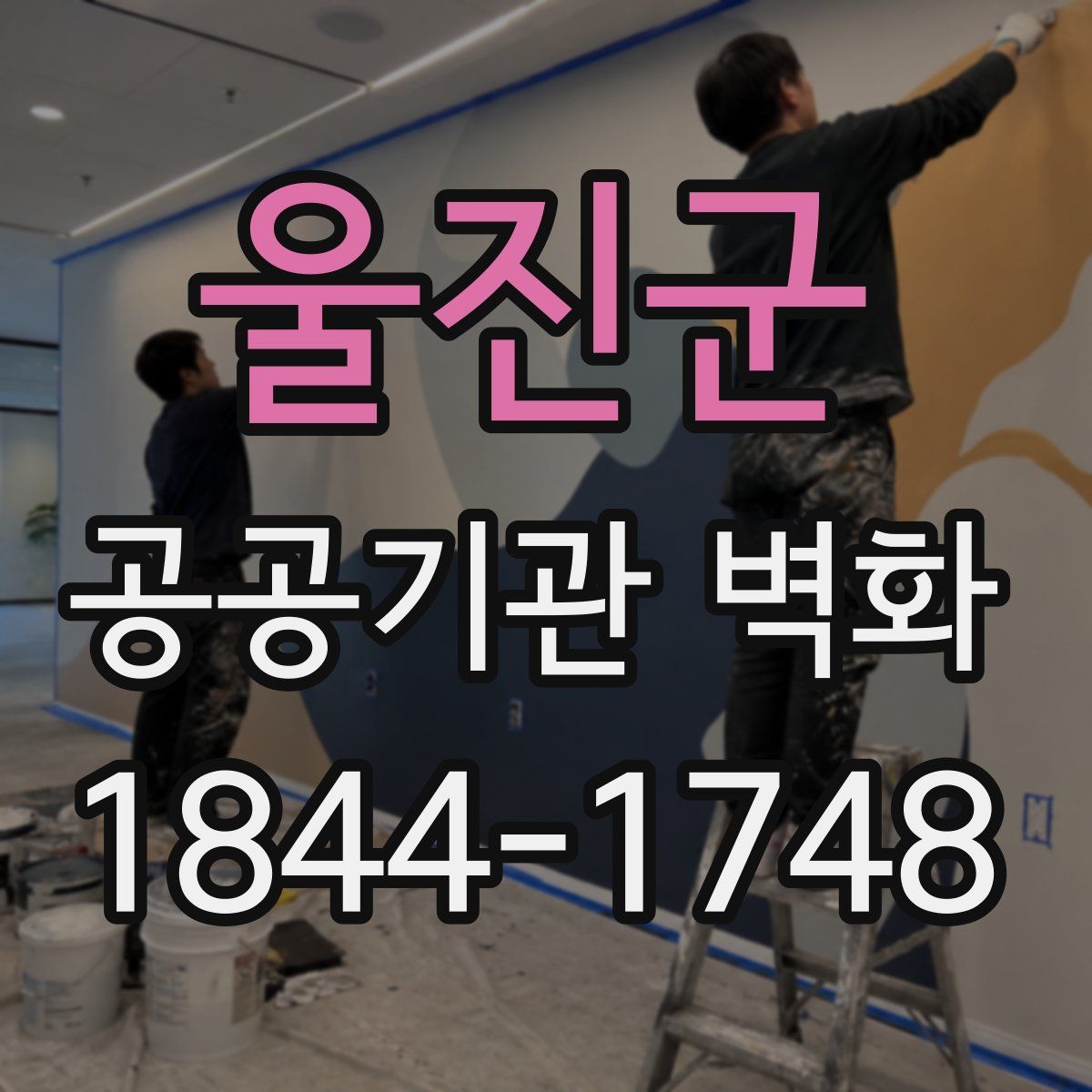 울진군 공공기관 벽화