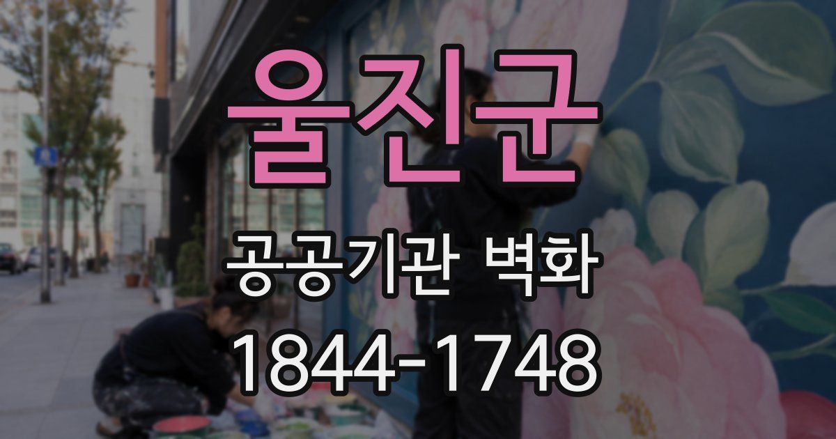 울진군 공공기관 벽화