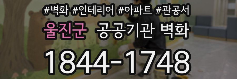 울진군 공공기관 벽화
