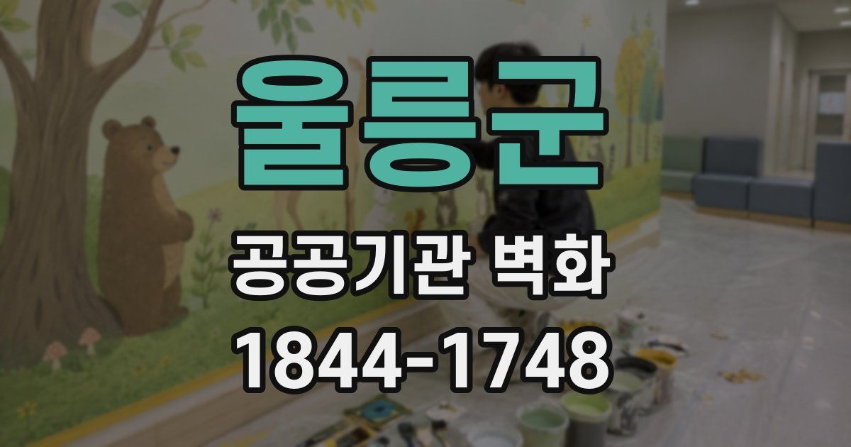 울릉군 공공기관 벽화