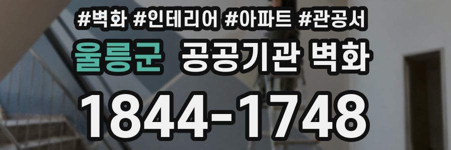 울릉군 공공기관 벽화