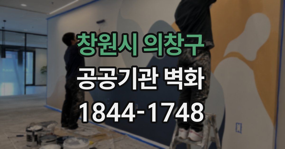 창원시 의창구 공공기관 벽화