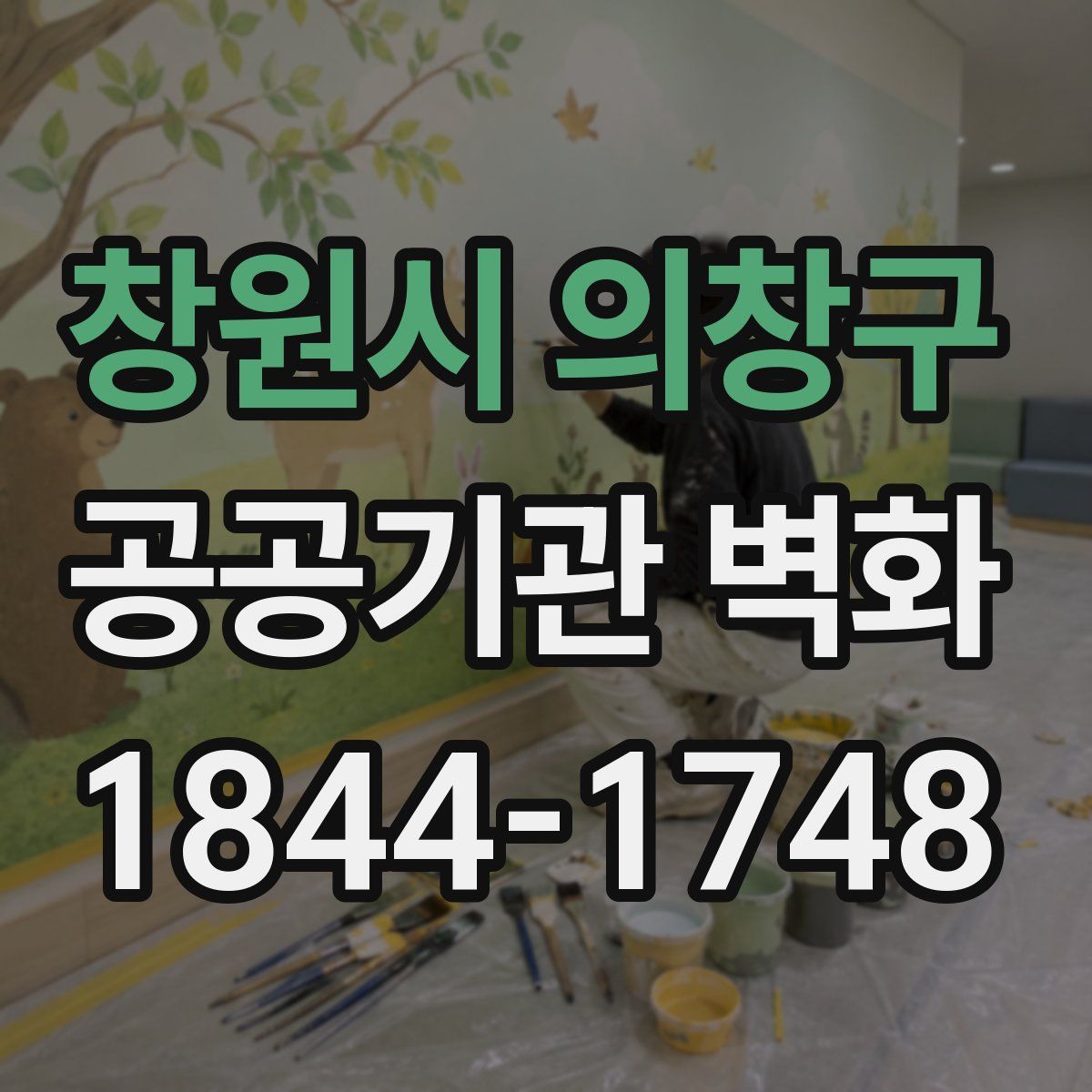 창원시 의창구 공공기관 벽화
