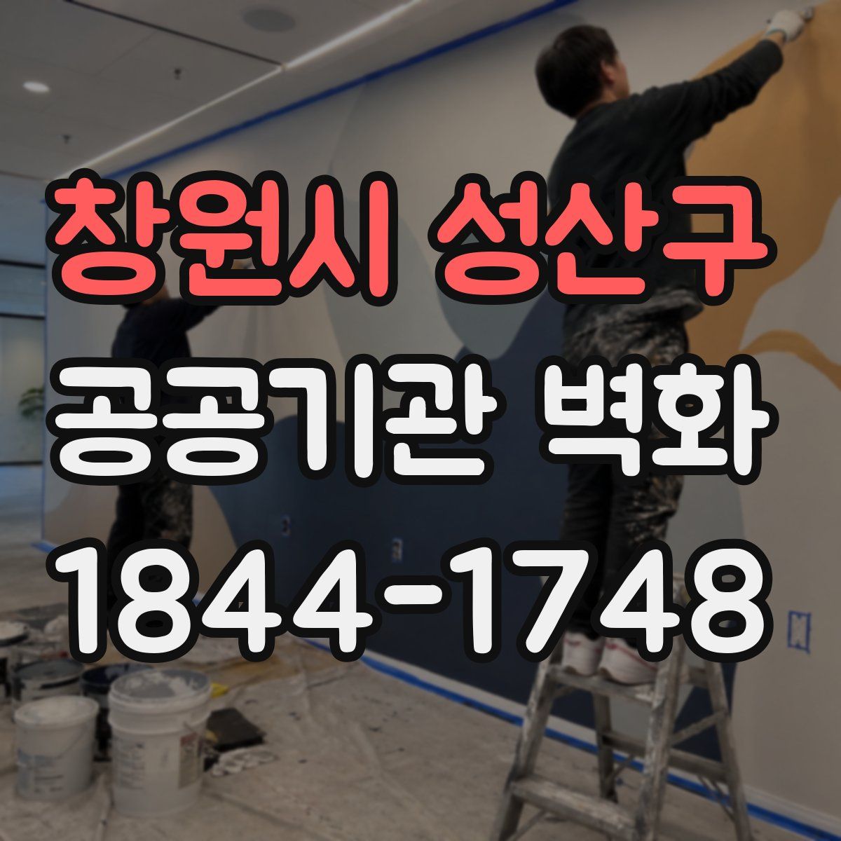 창원시 성산구 공공기관 벽화