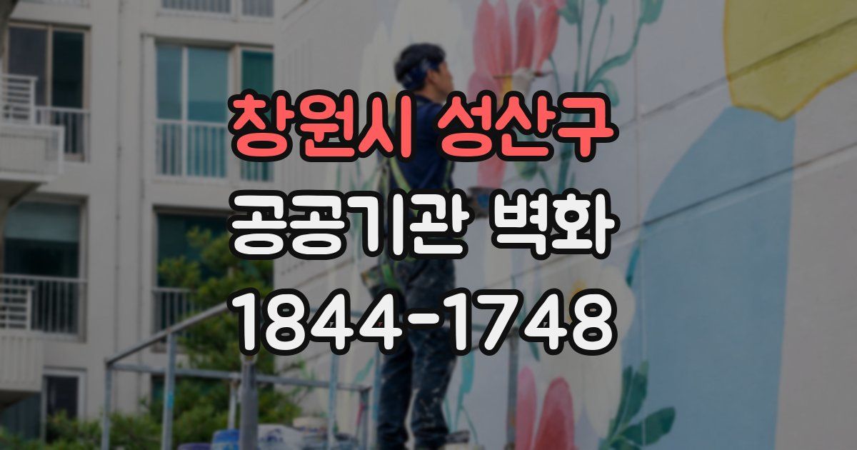 창원시 성산구 공공기관 벽화