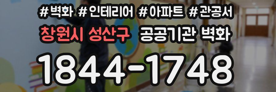 창원시 성산구 공공기관 벽화