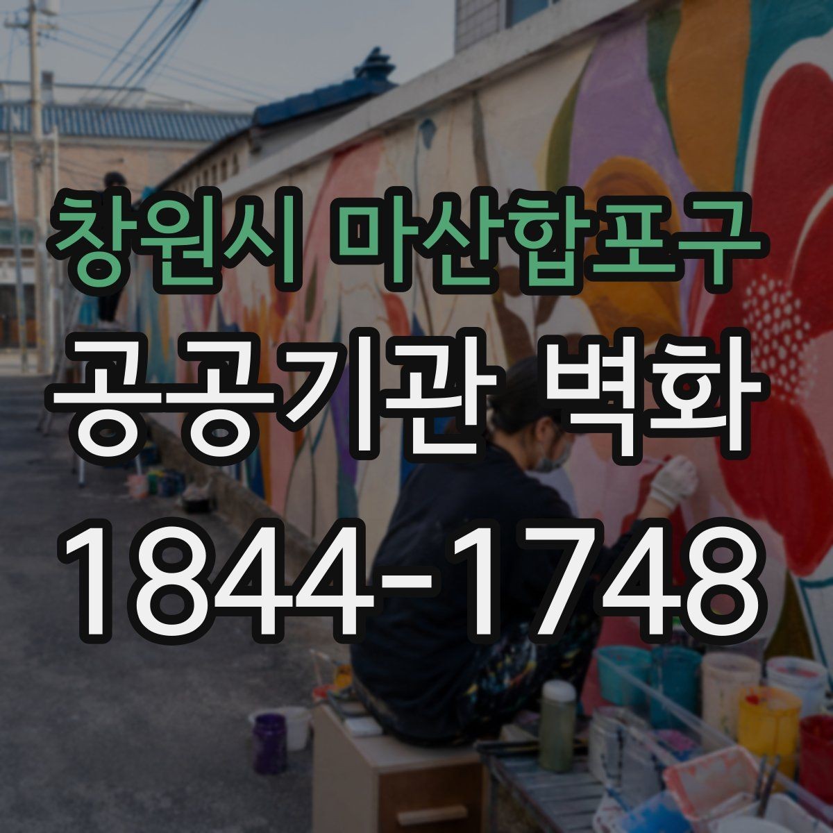 창원시 마산합포구 공공기관 벽화 안전 기준을 반영한 자재 검토 항목
